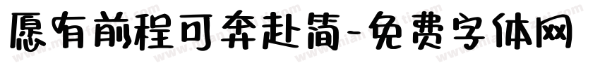 愿有前程可奔赴简字体转换