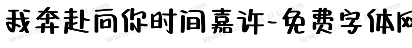 我奔赴向你时间嘉许字体转换