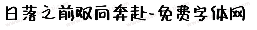 日落之前双向奔赴字体转换
