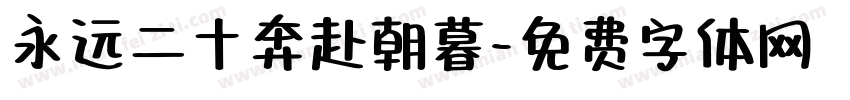 永远二十奔赴朝暮字体转换