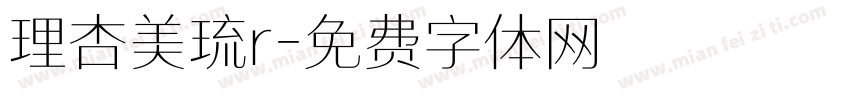 理杏美琉r字体转换