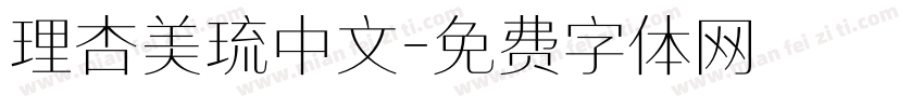 理杏美琉中文字体转换