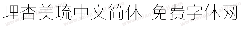 理杏美琉中文简体字体转换