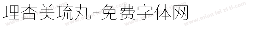 理杏美琉丸字体转换