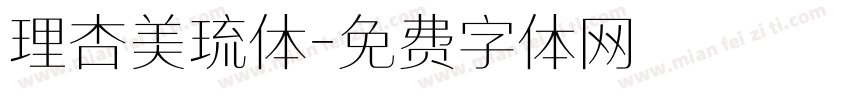 理杏美琉体字体转换