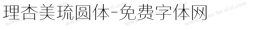 理杏美琉圆体字体转换