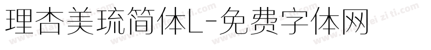 理杏美琉简体L字体转换