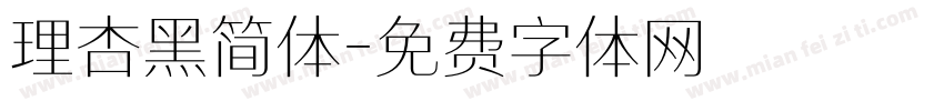 理杏黑简体字体转换
