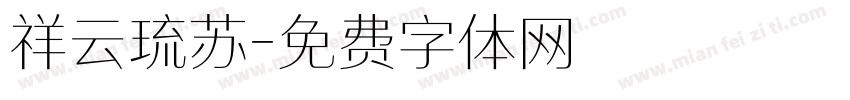 祥云琉苏字体转换