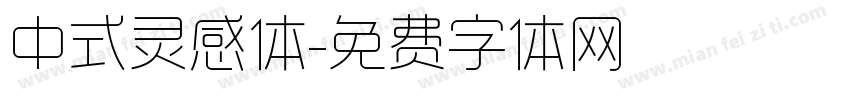 中式灵感体字体转换