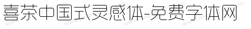 喜茶中国式灵感体字体转换