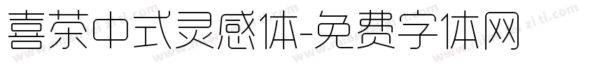 喜茶中式灵感体字体转换