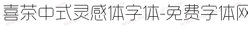 喜茶中式灵感体字体字体转换