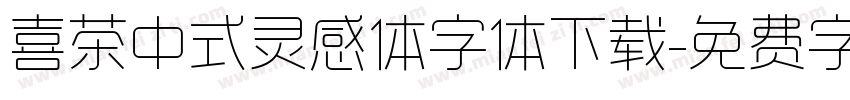 喜茶中式灵感体字体下载字体转换