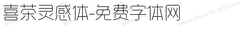 喜茶灵感体字体转换