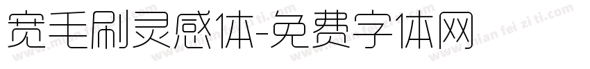 宽毛刷灵感体字体转换