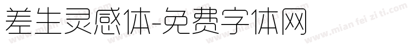差生灵感体字体转换