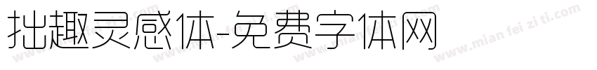 拙趣灵感体字体转换