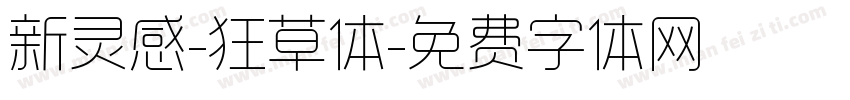 新灵感-狂草体字体转换