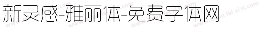 新灵感-雅丽体字体转换