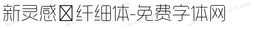 新灵感－纤细体字体转换