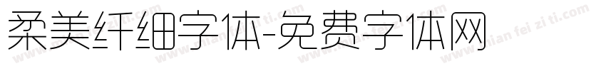 柔美纤细字体字体转换