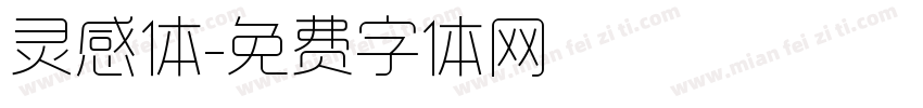 灵感体字体转换