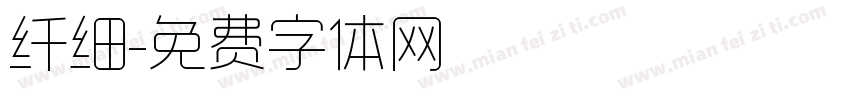纤细字体转换
