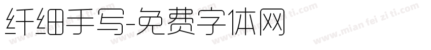 纤细手写字体转换