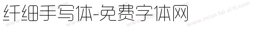 纤细手写体字体转换