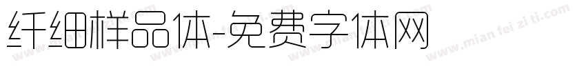 纤细样品体字体转换