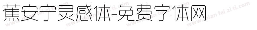 蕉安宁灵感体字体转换