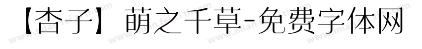 【杏子】萌之千草字体转换