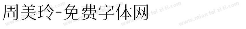 周美玲字体转换