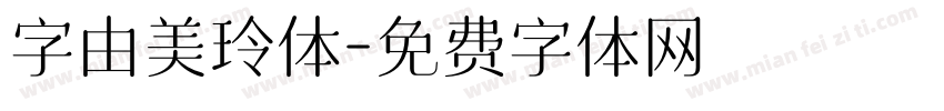 字由美玲体字体转换