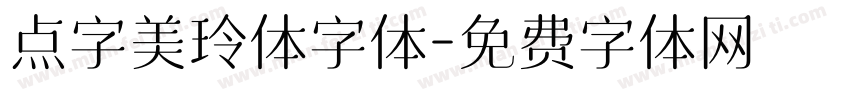 点字美玲体字体字体转换
