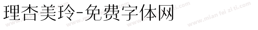 理杏美玲字体转换