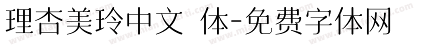 理杏美玲中文簡体字体转换