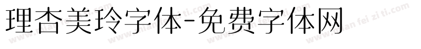 理杏美玲字体字体转换