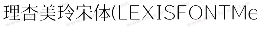理杏美玲宋体(LEXISFONTMeilinsong字体转换