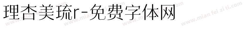 理杏美琉r字体转换