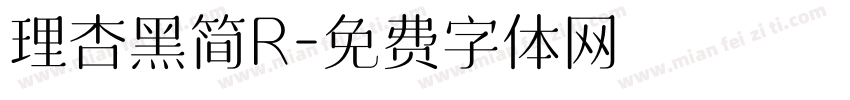 理杏黑简R字体转换