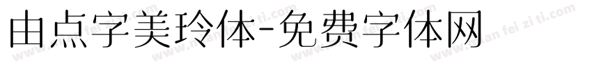 由点字美玲体字体转换