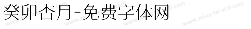癸卯杏月字体转换