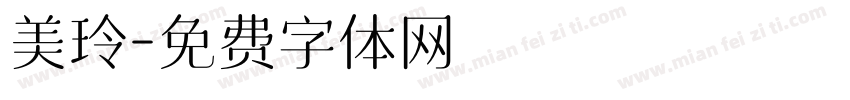 美玲字体转换