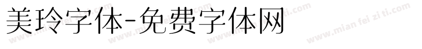 美玲字体字体转换