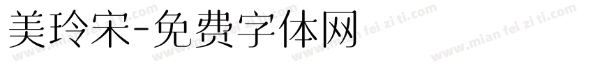 美玲宋字体转换