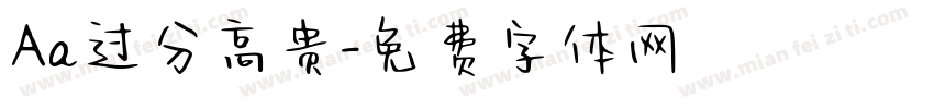 Aa过分高贵字体转换