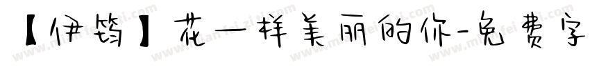 【伊筠】花一样美丽的你字体转换