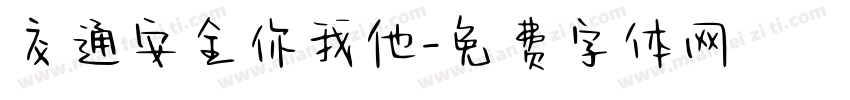 交通安全你我他字体转换